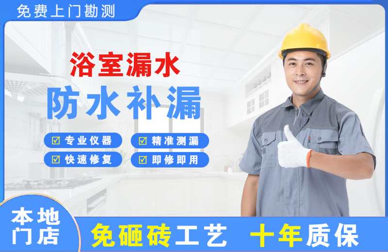 福田浴室漏水维修