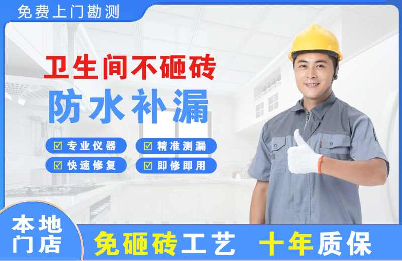 福田卫生间不砸砖修补漏水